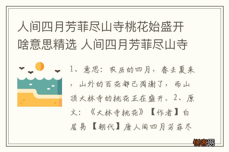 人间四月芳菲尽山寺桃花始盛开啥意思精选 人间四月芳菲尽山寺桃花始盛开原文