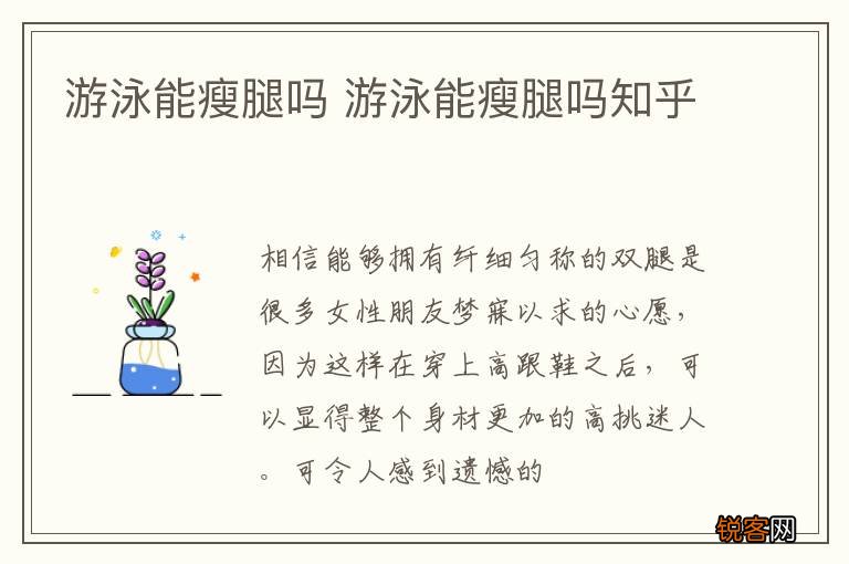 游泳能瘦腿吗 游泳能瘦腿吗知乎