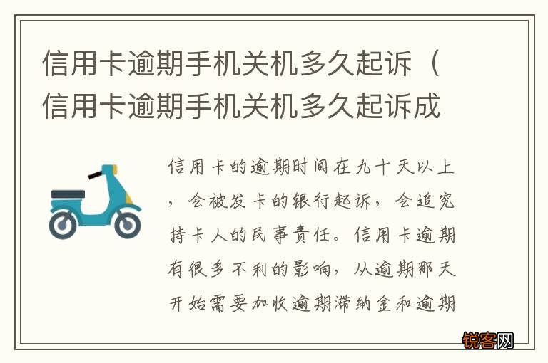 信用卡逾期手机关机多久起诉成功 信用卡逾期手机关机多久起诉