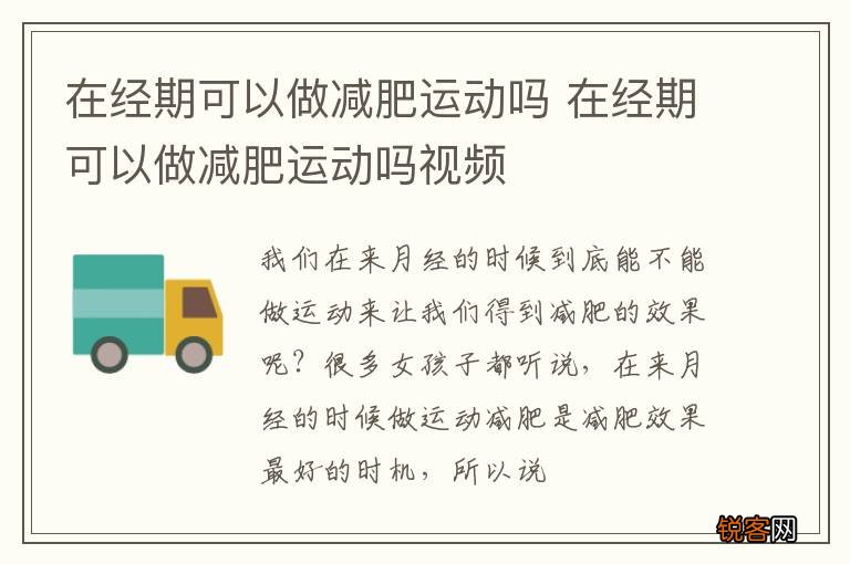 在经期可以做减肥运动吗 在经期可以做减肥运动吗视频