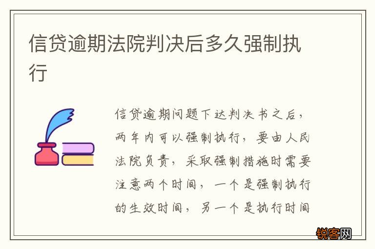 信贷逾期法院判决后多久强制执行