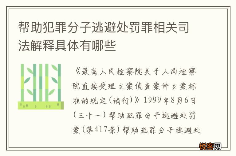 帮助犯罪分子逃避处罚罪相关司法解释具体有哪些