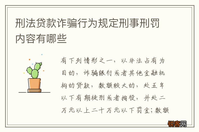 刑法贷款诈骗行为规定刑事刑罚内容有哪些