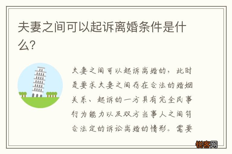 夫妻之间可以起诉离婚条件是什么？