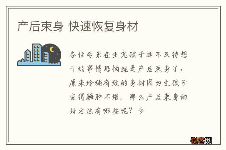 产后束身 快速恢复身材