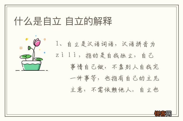什么是自立 自立的解释