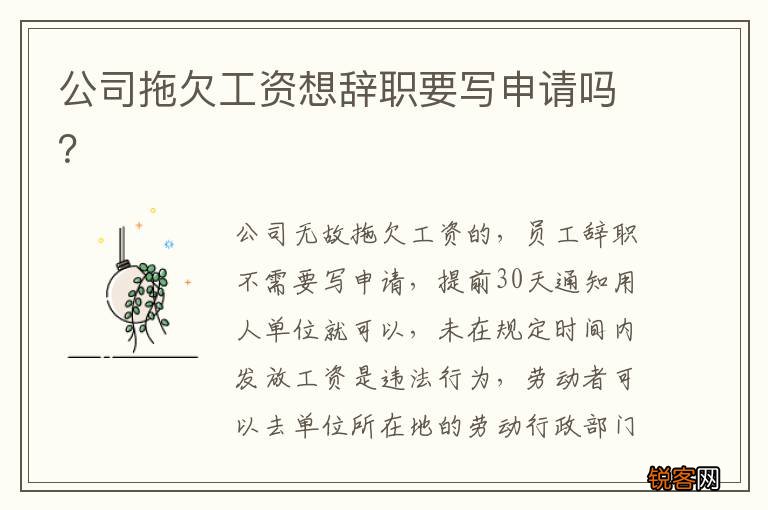 公司拖欠工资想辞职要写申请吗？