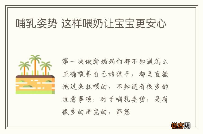 哺乳姿势 这样喂奶让宝宝更安心