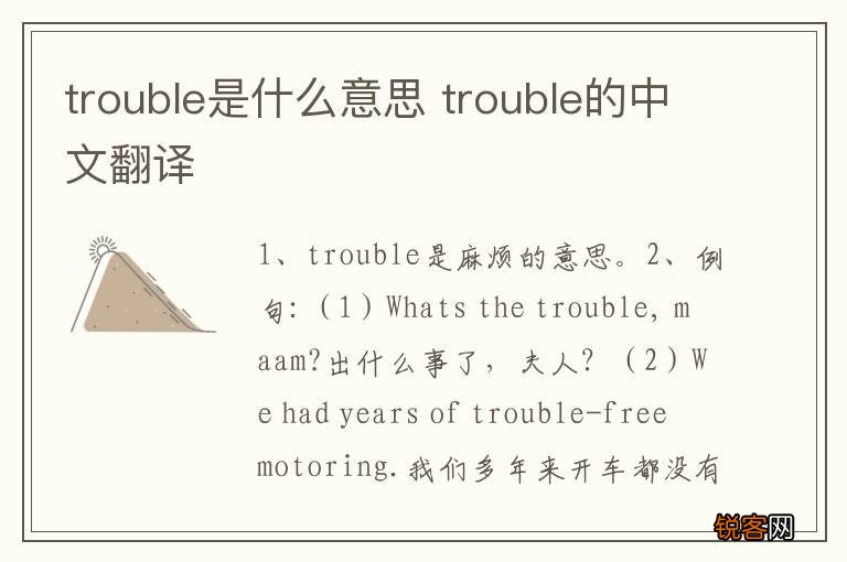 trouble是什么意思 trouble的中文翻译