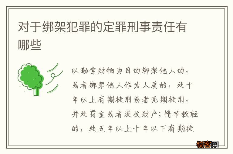 对于绑架犯罪的定罪刑事责任有哪些