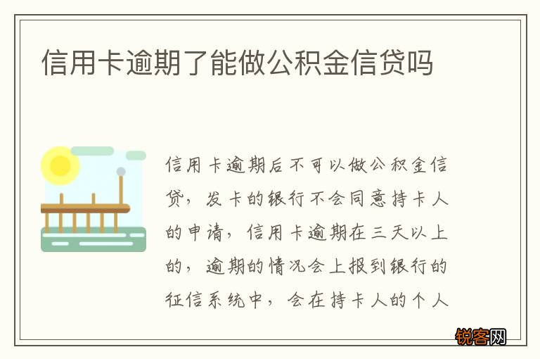 信用卡逾期了能做公积金信贷吗