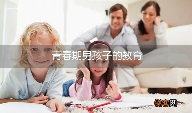 青春期男孩子的教育