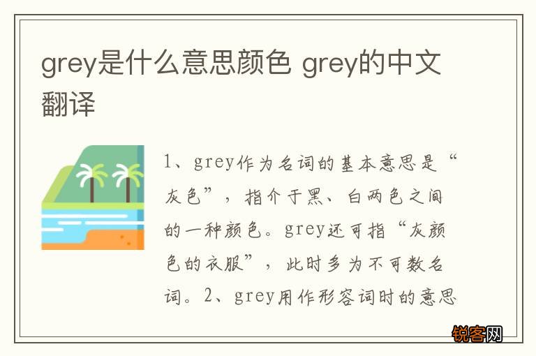 grey是什么意思颜色 grey的中文翻译