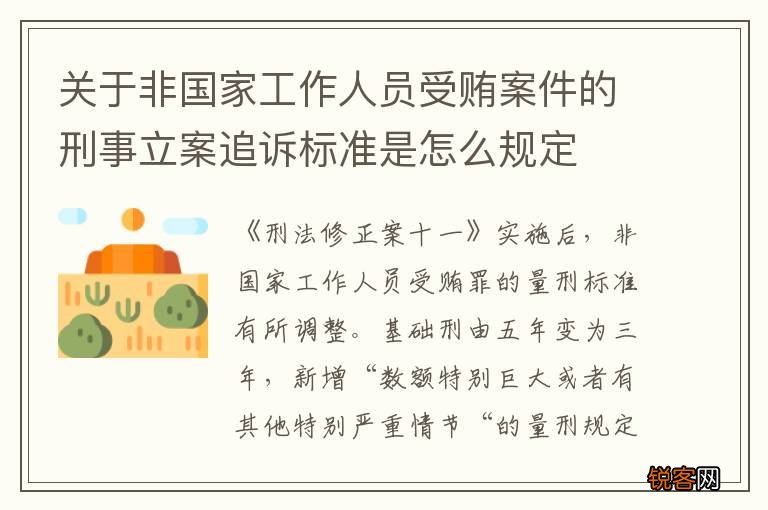 关于非国家工作人员受贿案件的刑事立案追诉标准是怎么规定