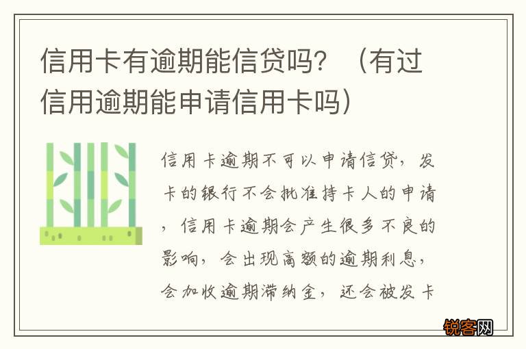 有过信用逾期能申请信用卡吗 信用卡有逾期能信贷吗？