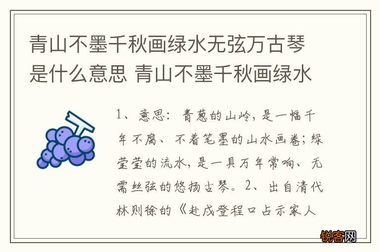 青山不墨千秋画绿水无弦万古琴是什么意思 青山不墨千秋画绿水无弦万古琴原文