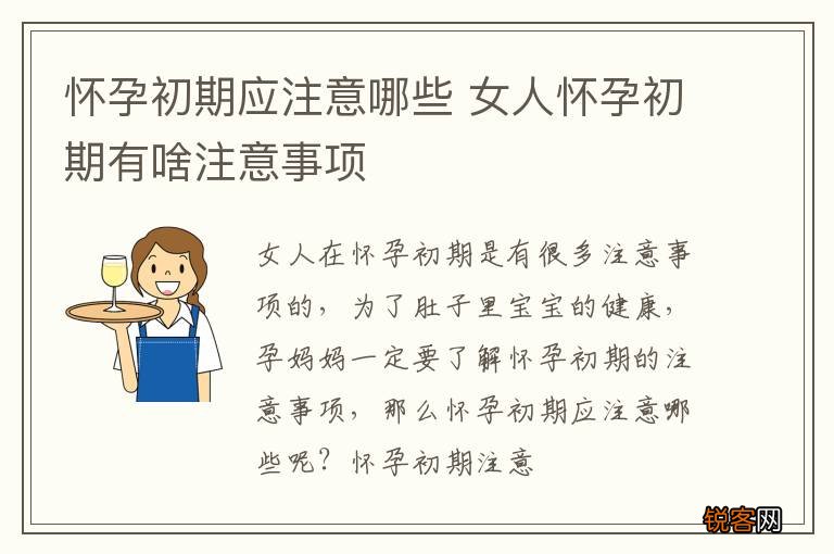 怀孕初期应注意哪些 女人怀孕初期有啥注意事项