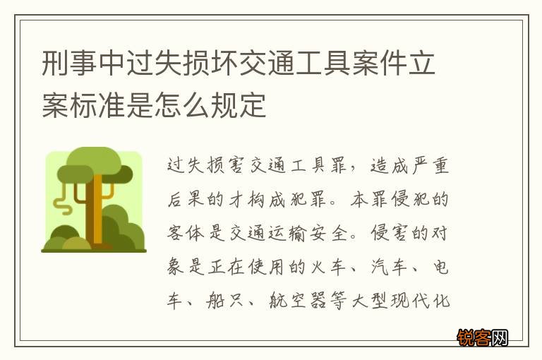 刑事中过失损坏交通工具案件立案标准是怎么规定