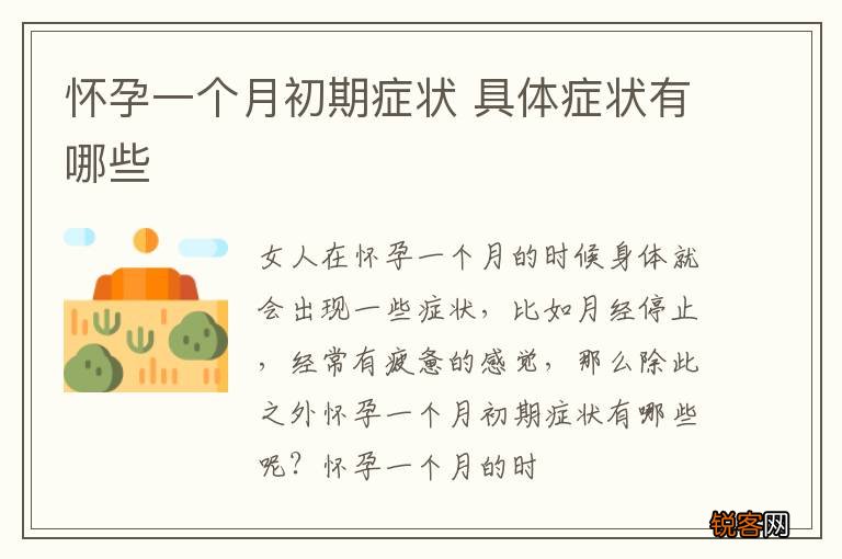 怀孕一个月初期症状 具体症状有哪些