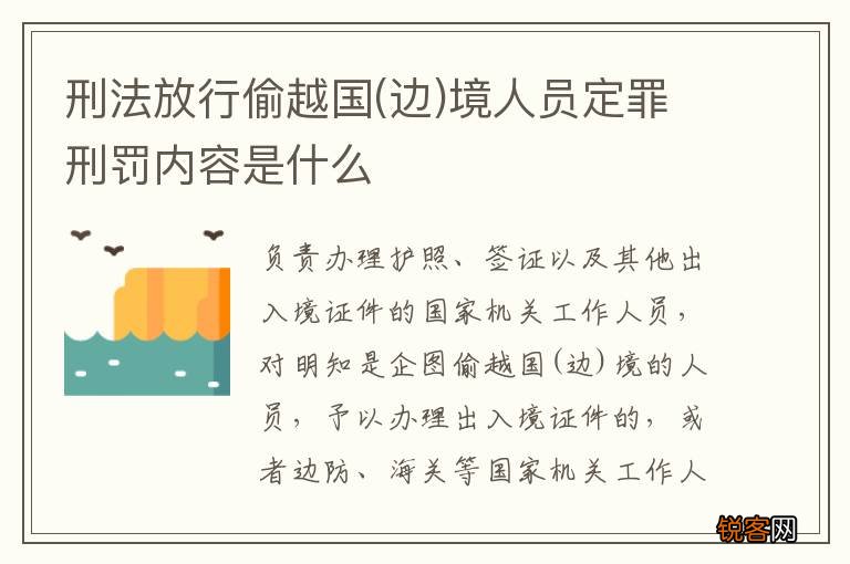 边 刑法放行偷越国境人员定罪刑罚内容是什么