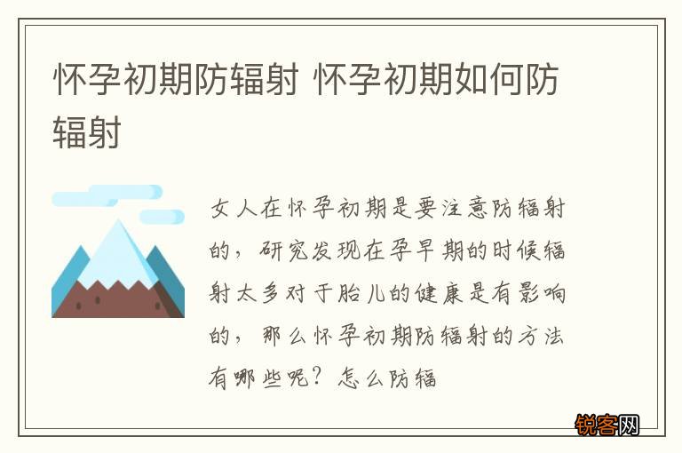 怀孕初期防辐射 怀孕初期如何防辐射