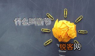 什么叫音节 汉语中有多少个音节