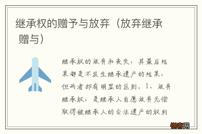 放弃继承 赠与 继承权的赠予与放弃