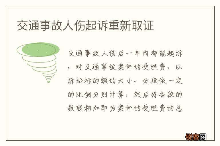 交通事故人伤起诉重新取证