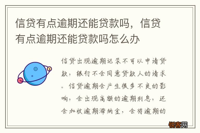 信贷有点逾期还能贷款吗，信贷有点逾期还能贷款吗怎么办