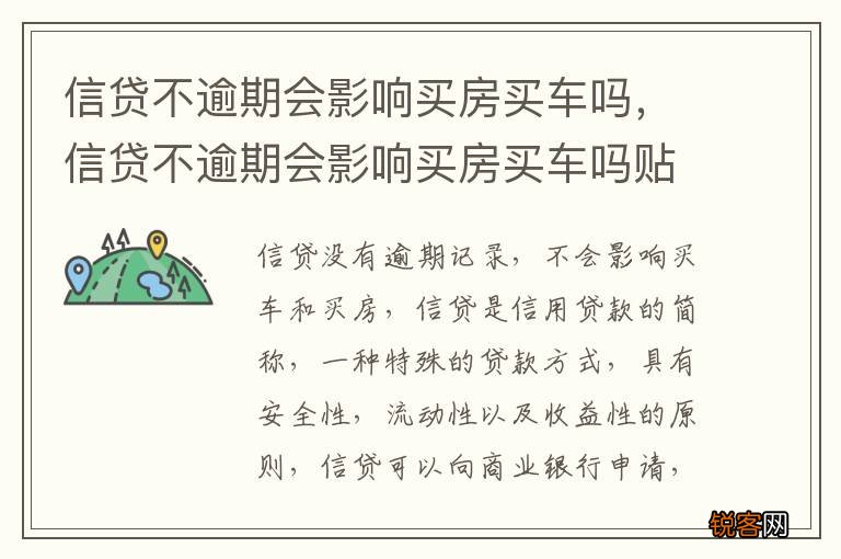 信贷不逾期会影响买房买车吗，信贷不逾期会影响买房买车吗贴吧