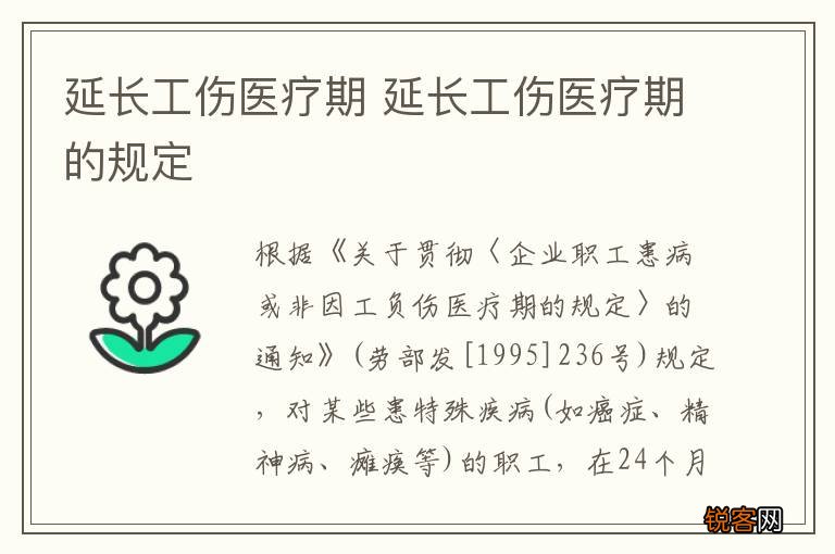 延长工伤医疗期 延长工伤医疗期的规定