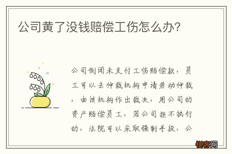 公司黄了没钱赔偿工伤怎么办？