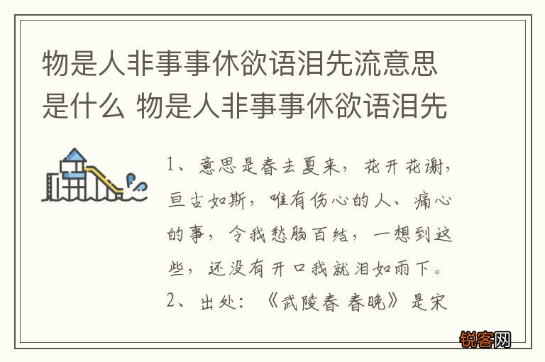 物是人非事事休欲语泪先流意思是什么 物是人非事事休欲语泪先流出自哪