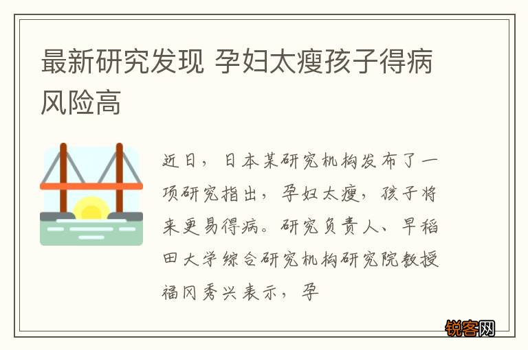 最新研究发现 孕妇太瘦孩子得病风险高