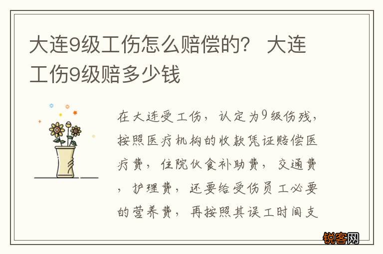 大连9级工伤怎么赔偿的？ 大连工伤9级赔多少钱