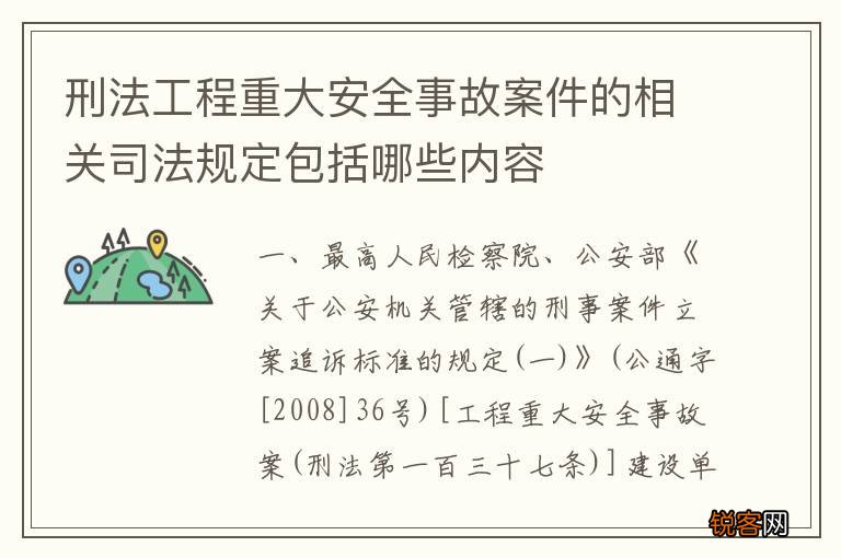 刑法工程重大安全事故案件的相关司法规定包括哪些内容