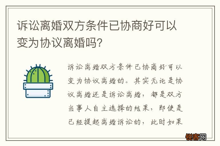 诉讼离婚双方条件已协商好可以变为协议离婚吗？