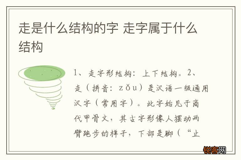 走是什么结构的字 走字属于什么结构