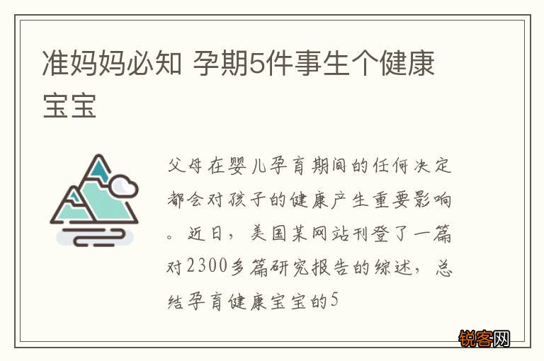 准妈妈必知 孕期5件事生个健康宝宝