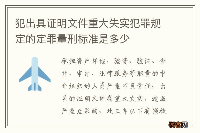 犯出具证明文件重大失实犯罪规定的定罪量刑标准是多少