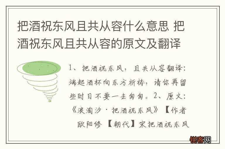 把酒祝东风且共从容什么意思 把酒祝东风且共从容的原文及翻译
