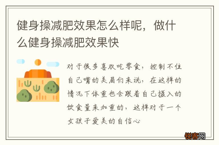 健身操减肥效果怎么样呢，做什么健身操减肥效果快