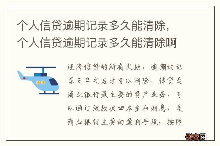 个人信贷逾期记录多久能清除，个人信贷逾期记录多久能清除啊