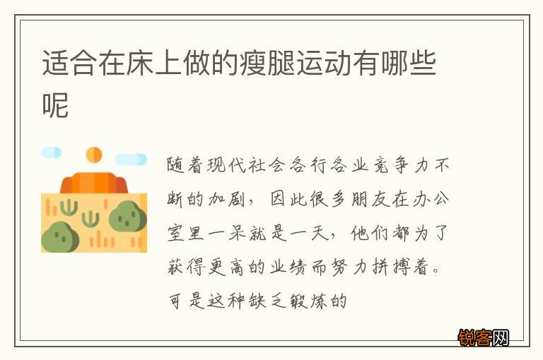 适合在床上做的瘦腿运动有哪些呢