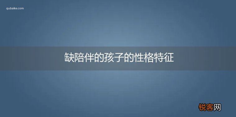 缺陪伴的孩子的性格特征