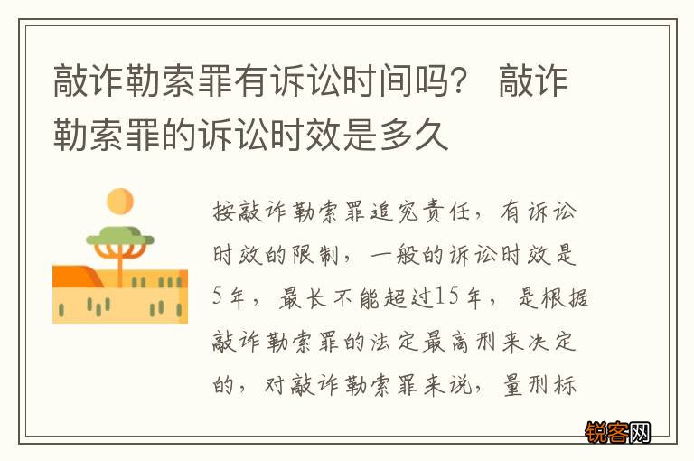 敲诈勒索罪有诉讼时间吗？ 敲诈勒索罪的诉讼时效是多久