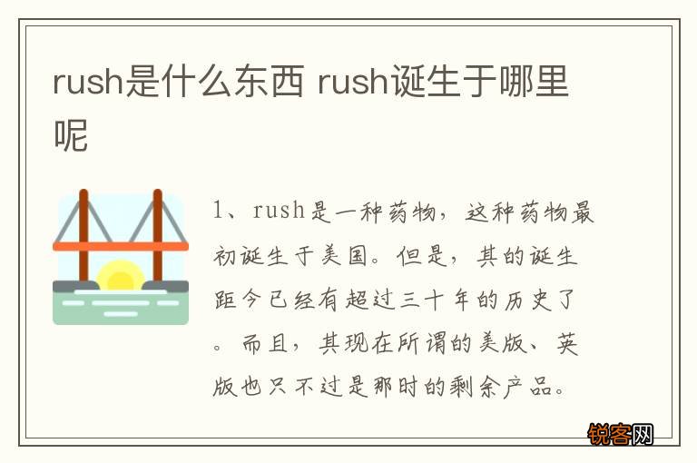 rush是什么东西 rush诞生于哪里呢