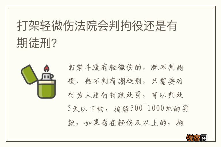 打架轻微伤法院会判拘役还是有期徒刑？