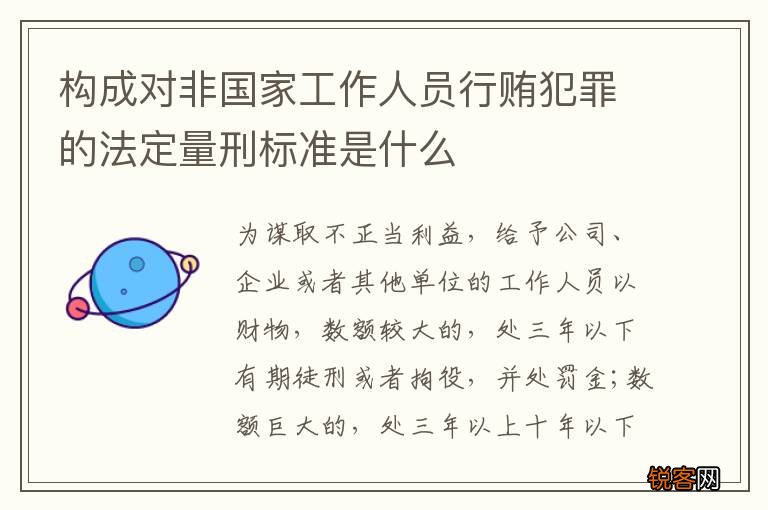 构成对非国家工作人员行贿犯罪的法定量刑标准是什么