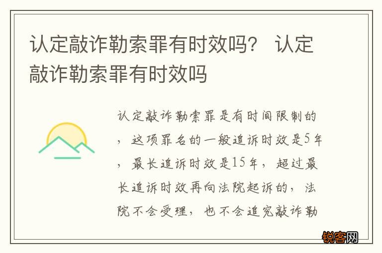 认定敲诈勒索罪有时效吗？ 认定敲诈勒索罪有时效吗
